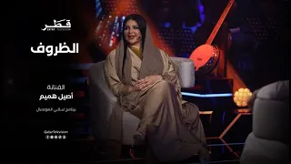 الظروف للفنانة أصيل هميم   حصريا  تلفزيون قطر      دندنها