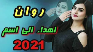 جديد اجمل اغنيه على اسم روان تخبل لاتفوتكم 2021 هو هو ياروان  جديد اجمل اغنيه على اسم روان تخبل لاتفوتكم 2021 هو هو ياروان