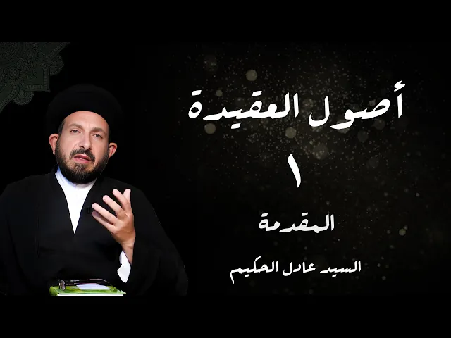 ⁣1    الدرس 1  المقدمة ،( مقدمة الکتاب  ... )، ص 5 -  الأستاذ: سماحة السید عادل الحکیم