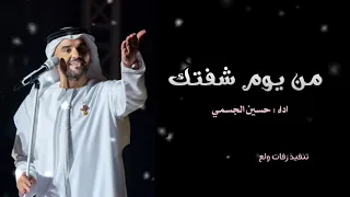 من يوم شفتك صار في داخلي ونه   حسين الجسمي    النسخه الاصليه  دندنها