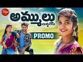 Download Lagu AMMULU BUTTALESI | PROMO | LATEST TELUGU FOLK SONG | 2024 | LASYATUNES | SREEYADEEP