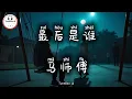 Download Lagu 马师傅 - 最后是谁 | Ma Shi Fu - Siapa yang terakhir? | Pop Mandarin 2025 | TikTok Douyin @TuneBoxId 