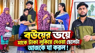 বউয়ের ভয়ে মাকে টাকা লুকিয়ে দেওয়া ছেলেটা আজকে যা করল | Bangla Natok | New Drama | Short Filim |