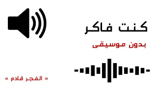 كنت فاكر بدون موسيقى 