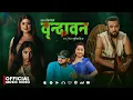 Download Lagu Brindaban - Asha BC | Shilpa Pokharel | Bikram Budhathoki | Shupala Sapkota | New Nepali Song 2082