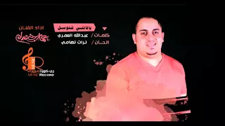 عمار جعدان   يا فاتني شتوسل   توشيح من التراث التهامي   البوم صوت قمري   دندنها