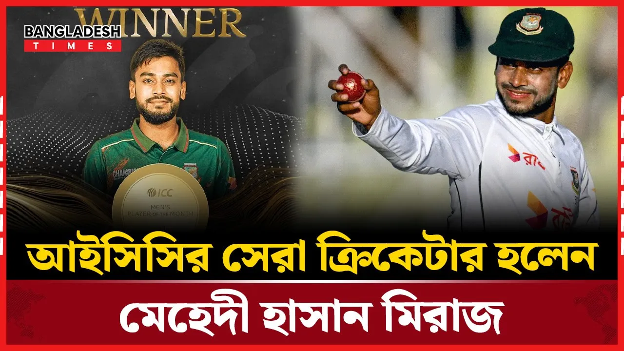 সাকিব মুশফিকের পর এবার আইসিসির সেরা ক্রিকেটার মিরাজ