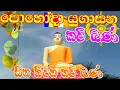 Download Lagu පොහෝ දින යුගාසන කවි බණ|yugasana  kavi bana |කාව්‍ය විශාරද පූජ්‍ය පන්නල ඥාණාලෝක සහ තෝරපිටියේ සරණ හිමි