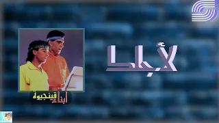                             ابناء قينجيوة   لأجلك دندنها