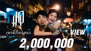 Download JOIN -  เท่านี้ก็พอแล้ว [Official Music Video] MP3