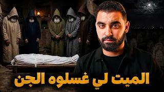 الميت لي غسلوه الجن المسلم ( القصة لي صدمات المغاربة )