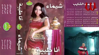 مافيش في الدنيا حاجه تقدر تبعدني عنك شيماء الشايب 