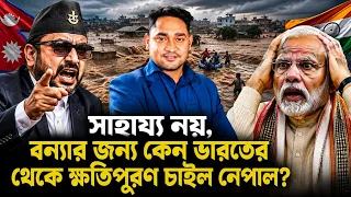 বাংলাদেশের মতই ভিখারি নেপাল!কেন ভারতের থেকে বিপুল টাকা চাইল ভারতবিরোধী সরকার?পাল্টা কী করবে ভারত?