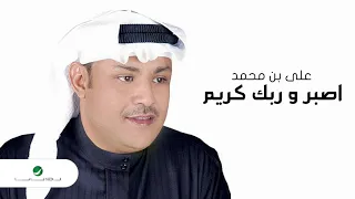                                           علي بن محمد   اصبر وربك كريم دندنها