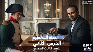 الحملة الفرنسية على مصر الجزء الأول تاريخ تالتة إعدادي 2026 مستر عمرو علي 