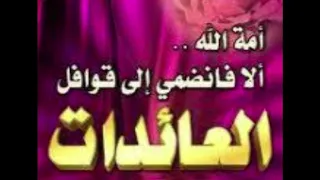 ألا فانضمي قوافل العائدات لفضيلة الشيخ خالد الراشد 