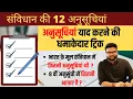 Tricks to remember schedules Savidhan Important Questions Trick Point