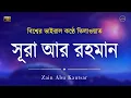 Download Lagu সূরা আর রহমান  বিশ্বের সেরা কণ্ঠে তিলাওয়াত  الرحمن   Surah Ar Rahman By Zain Abu Kautsar