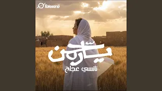 يارحمن دندنها
