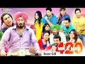 Lagu New Punjabi Movie - Latest Punjabi Movie - Superhit Punjabi Movie