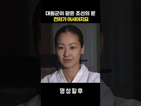 대원군이 닫은 조선의 문 전하가 여서야지요 #명성황후 #shorts