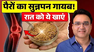 पैरों में दर्द और सुन्नपन? सोने से पहले खाएं ये 1 बीज