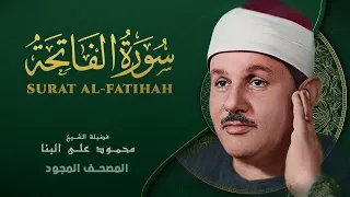 سورة الفاتحة من روائع الشيخ محمود علي البنا Al Fatiha Mahmoud Ali Albanna 