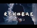 张艺迈 - 爱不到地老天荒『爱不到地老天荒 爱这一场 余生要自己抗。』『动态歌词MV』#翻唱 #新歌更新 #分享