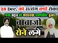बाबा जी ने अचानक सत्संग क्यों रोका ||  पूरा सच आया सामने || radha swami satsang Beas #rssb #dera 😱