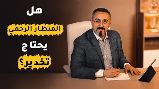 هل المنظار الرحمي يحتاج تخدير   دكتور محمد عبدالفتاح السنيطي دندنها