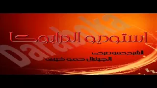 مهرجان جزيرة النار   استوديو الدربوكا      دندنها