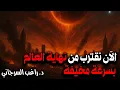 Download Lagu الآن نقترب من نهاية العالم بسرعة مخيفة