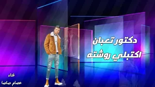 مهرجان دكتور تعبان اكتبلي روشته اصلي بحب في ست الحته عصام صاصا الكروان توزيع يوسف اوشا 2023 