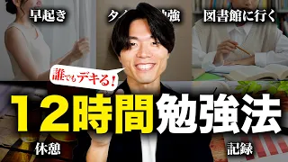毎日12時間勉強している人がやっているコト TOP5