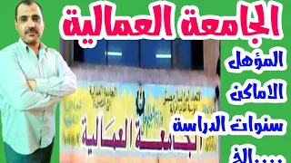 الجامعة العمالية عدد سنوات الدراسة التخصصات المؤهل العلمي اماكن تواجدها وأماكن العمل دندنها