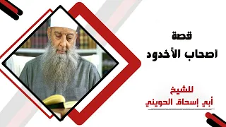 قصة أصحاب الأخدود الغلام والساحر والملك للشيخ الحويني 