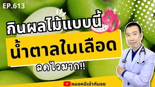 คนที่มีน้ำตาลในเลือดสูงสามารถกินผลไม้ได้หรือไม่