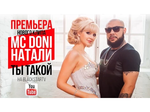 Download MP3 Doni feat. Натали - Ты такой (Премьера клипа, 2015)