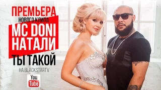 DONI feat. Natali - Ты Такой