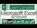Microsoft Excel Tutorial in Urdu Excel Complete Course Excel Full Course in Urdu Hindi