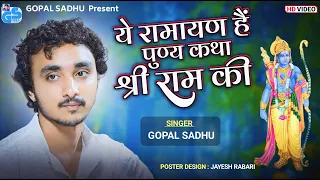Download Trending Ramayan Song - Gopal Sadhu | Ye Ramayan Hai Puny Katha Shree Ram Ki | Hindi Bhajan 2023 MP3