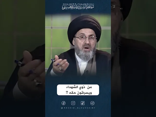 ⁣من ذوي الشهداء ويسرقون حقه !