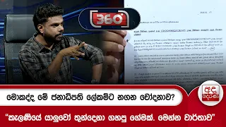 මොකද්ද මේ ජනාධිපති ලේකම්ට නගන චෝදනාව? | Ada Derana
