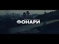 Рем Дигга   Фонари ft  NyBracho (Unofficial clip) Текст