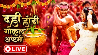 LIVE:Dahi Handi Special NonStop Mix 2026 | Krishna Gokulashtami DJ Remix Songs| दहीहंडी नॉनस्टॉप Mix