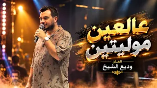ودي ع الشي خ   كل مين يسمع عتابا   عالعين موليتين      دندنها