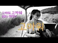 고마워고마워-마음과마음/착한노래,따뜻한노래