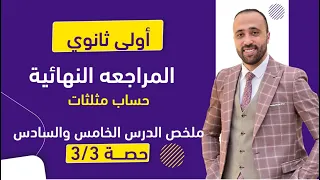 أولي ثانوي المراجعه النهائيه حساب مثلثات ملخص الدرس الخامس والسادس حساب مثلثات 