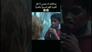 بيتظاهر انه زومبي لا اهل القريه كلهم اصيبوا بالعدوا أفلام الصيف افلام اشتراك 