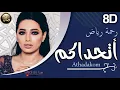 أتحداكم .../رحمة رياض بتقنية (8D ) روعة 👌Rahma Riad -Athadakom